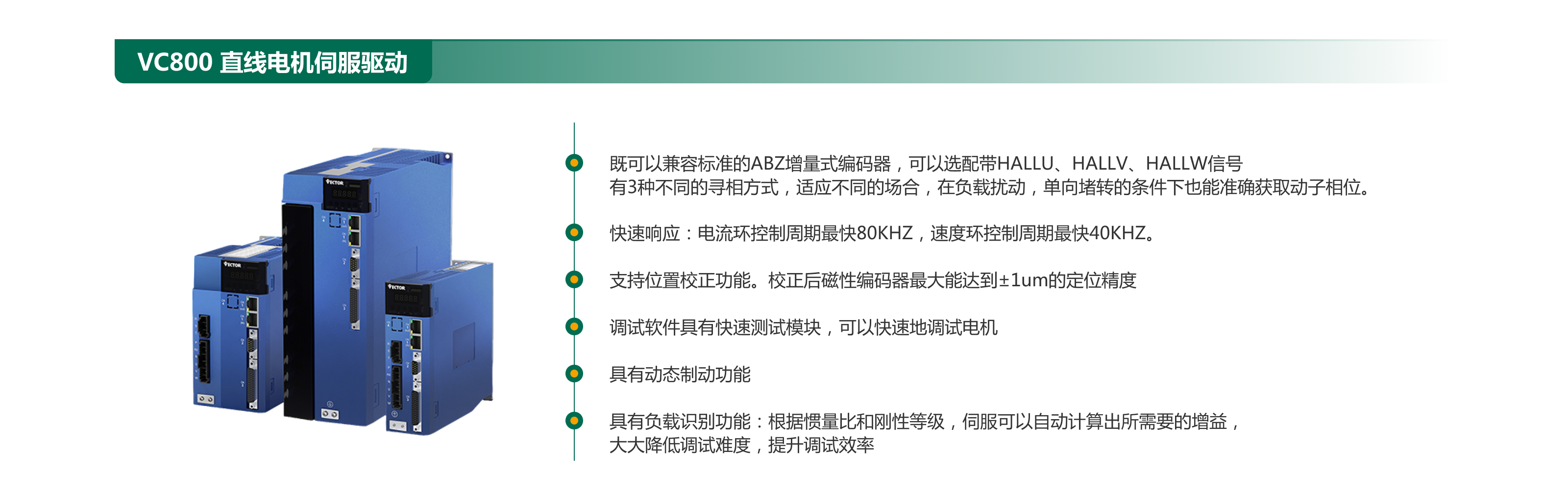 VC800 直線電機伺服驅動.png